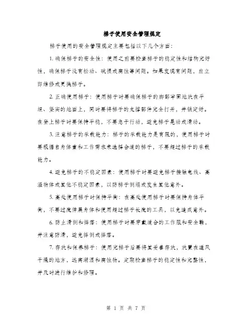 梯子使用安全管理规定（3篇）