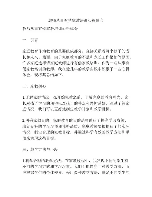 教师从事有偿家教培训心得体会