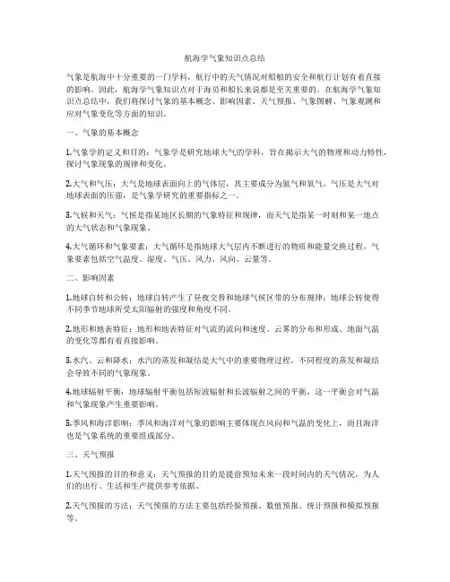 航海学气象知识点总结
