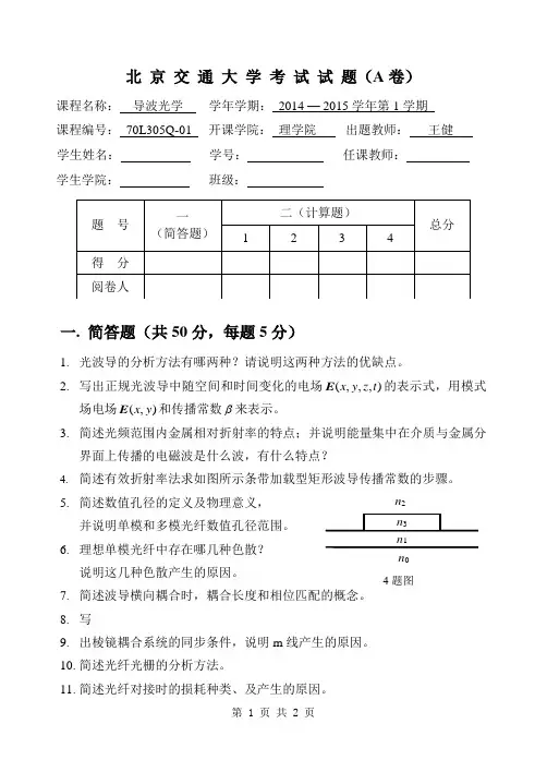 2014-2015第一学期导波光学期末考试试卷_(A卷)