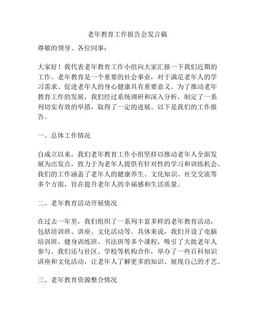 老年教育工作报告会发言稿