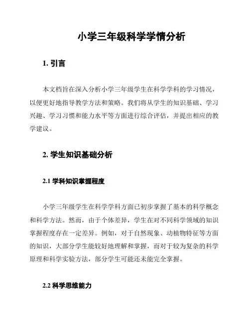 小学三年级科学学情分析