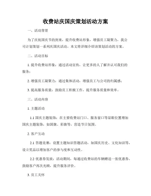 收费站庆国庆策划活动方案