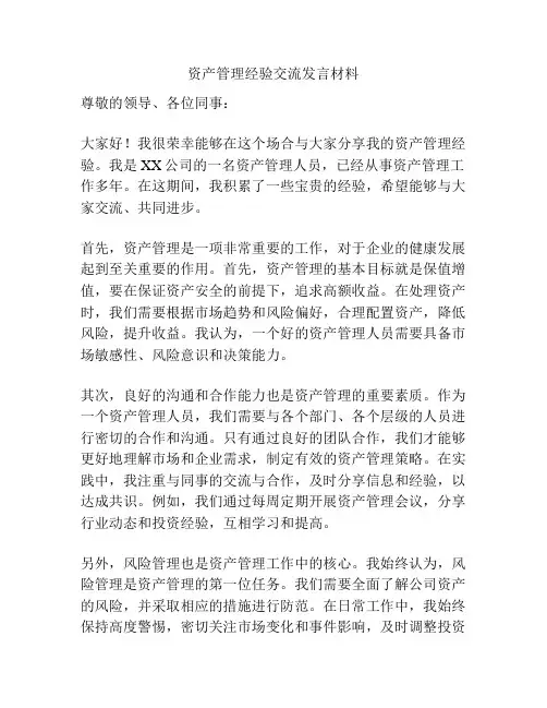 资产管理经验交流发言材料