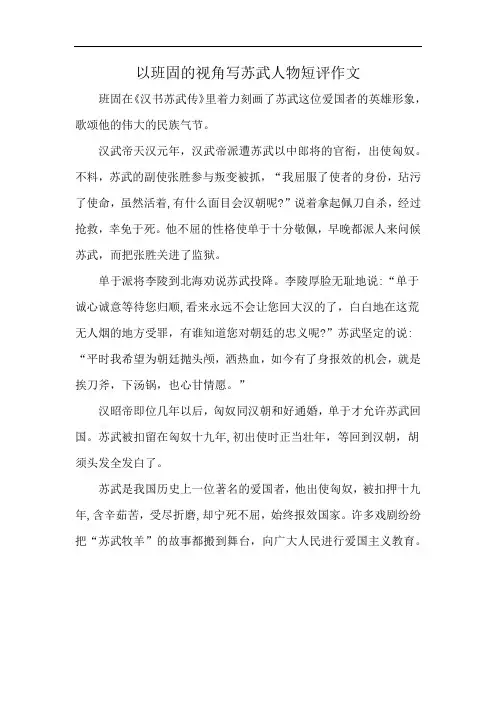 以班固的视角写苏武人物短评作文