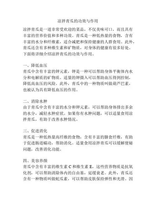 凉拌青瓜的功效与作用