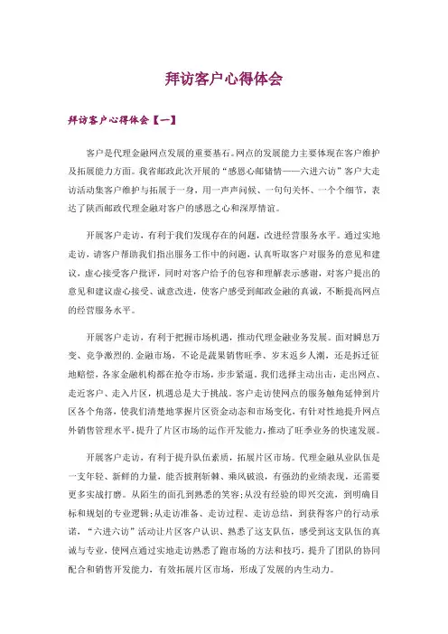 拜访客户心得体会