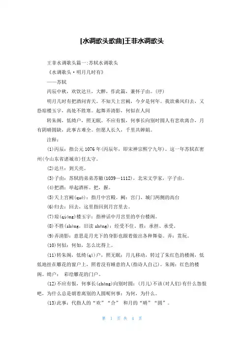 [水调歌头歌曲]王菲水调歌头