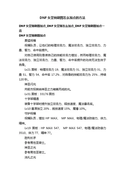 DNF女圣骑刷图怎么加点的方法