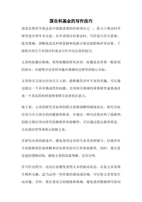 国自科基金的写作技巧