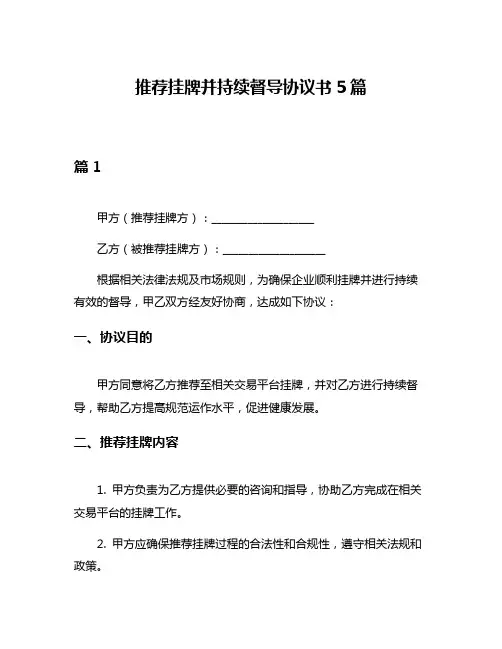 推荐挂牌并持续督导协议书5篇
