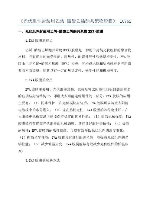 《光伏组件封装用乙烯-醋酸乙烯酯共聚物胶膜》_10762