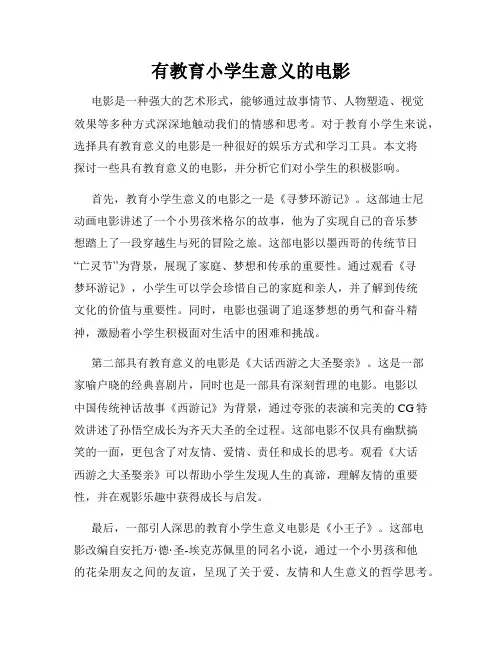 有教育小学生意义的电影