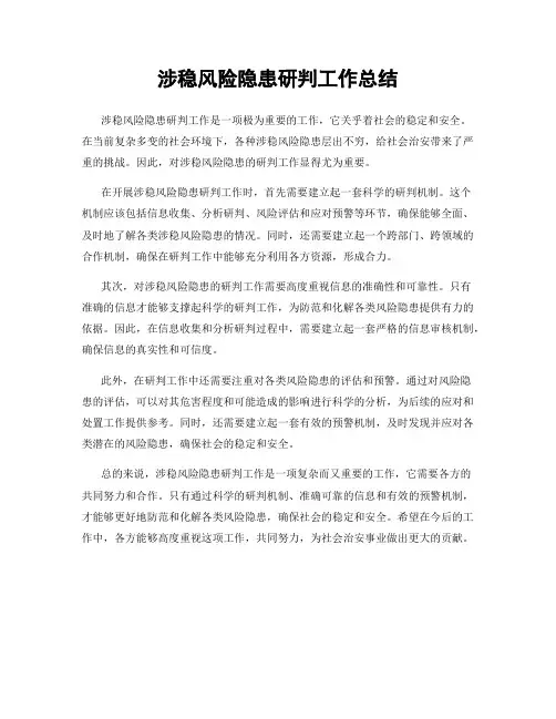涉稳风险隐患研判工作总结