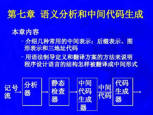 第七章语义分析和中间代码生成