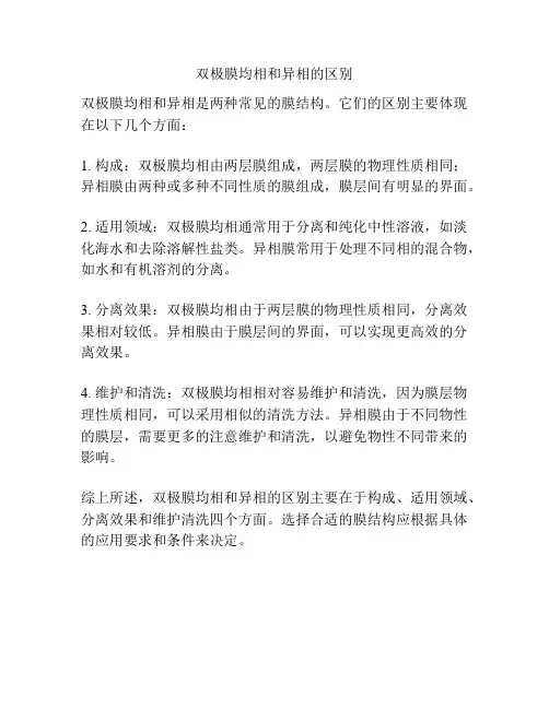 双极膜均相和异相的区别