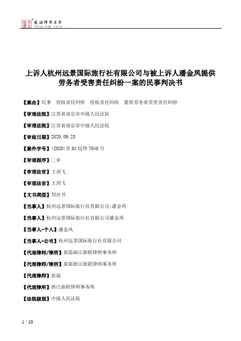 上诉人杭州远景国际旅行社有限公司与被上诉人潘金凤提供劳务者受害责任纠纷一案的民事判决书