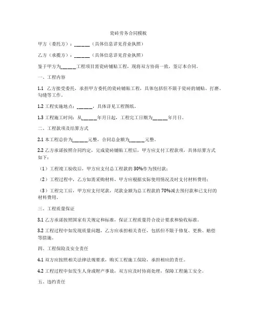 瓷砖劳务合同模板