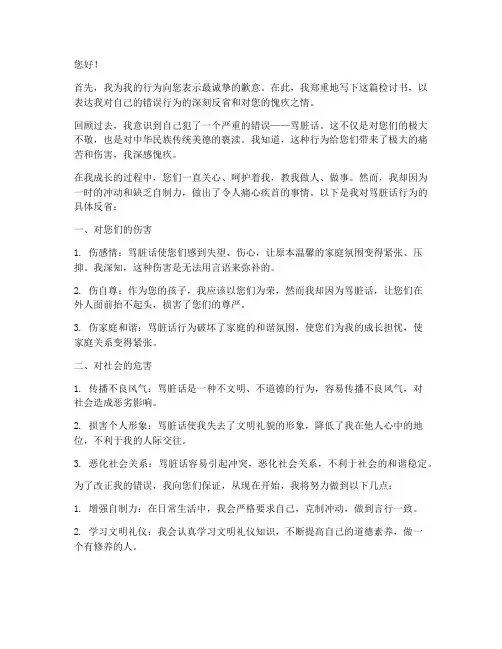 骂脏话检讨书给父母写