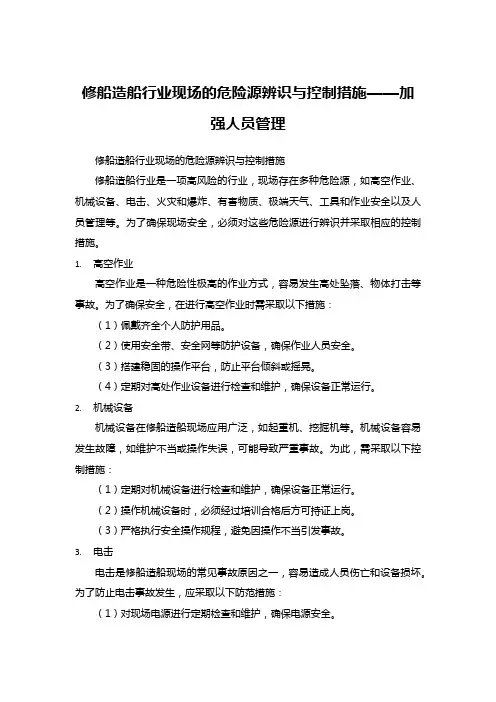 修船造船行业现场的危险源辨识与控制措施——加强人员管理