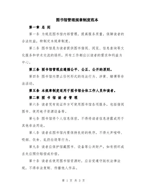 图书馆管理规章制度范本