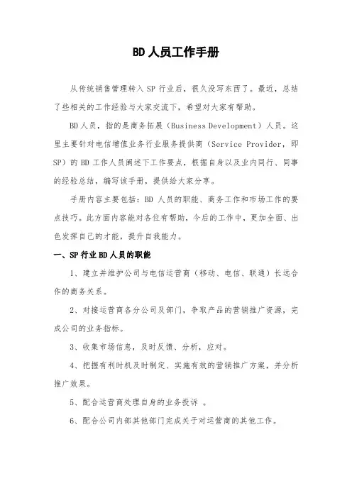 BD人员工作手册