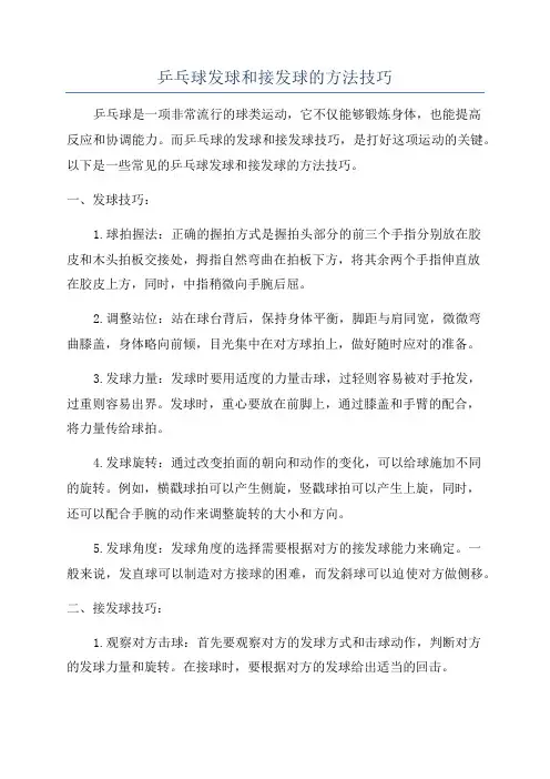 乒乓球发球和接发球的方法技巧