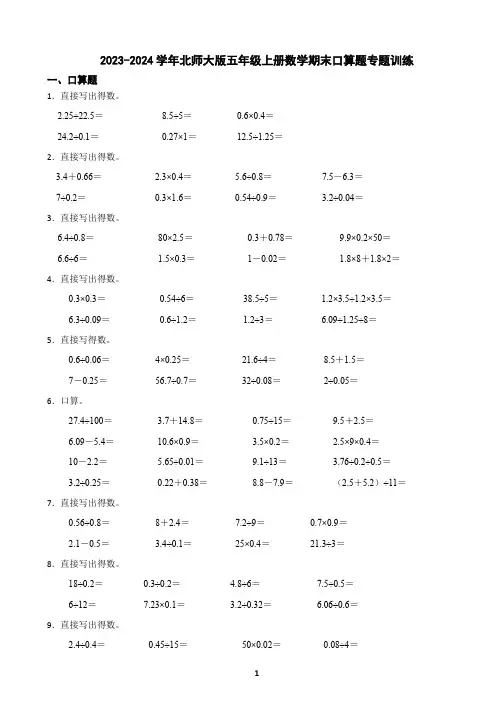 2023-2024学年北师大版五年级上册数学期末口算题专题训练(含答案)