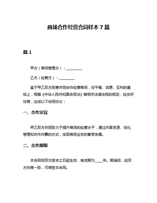 商场合作经营合同样本7篇