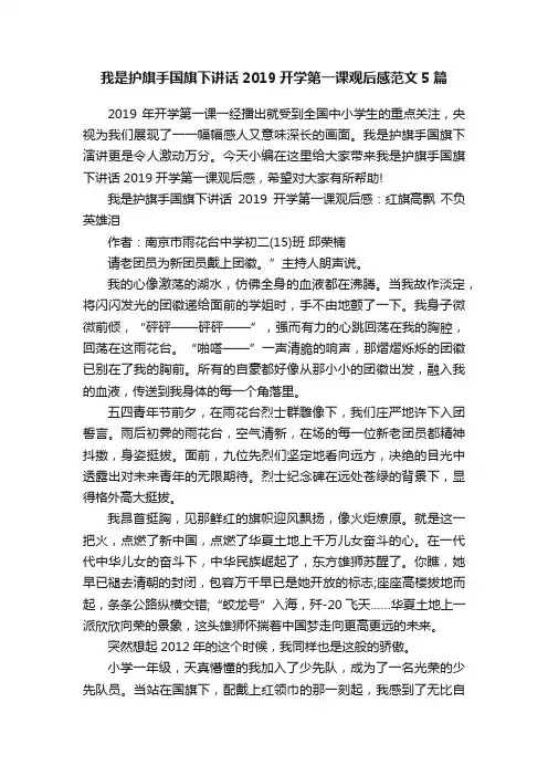 我是护旗手国旗下讲话2019开学第一课观后感范文5篇