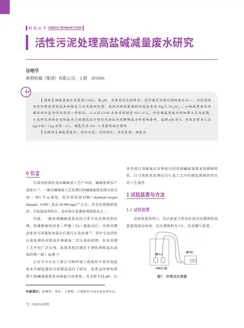 活性污泥处理高盐碱减量废水研究