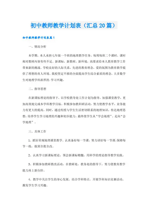 初中教师教学计划表(汇总20篇).doc
