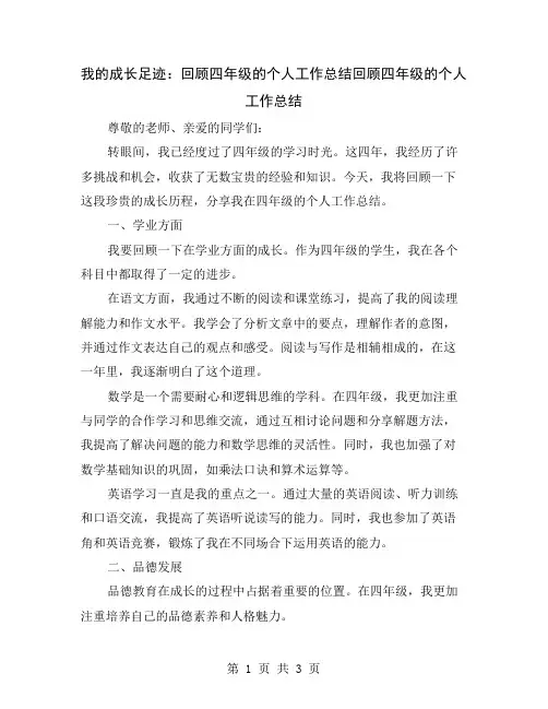 我的成长足迹：回顾四年级的个人工作总结