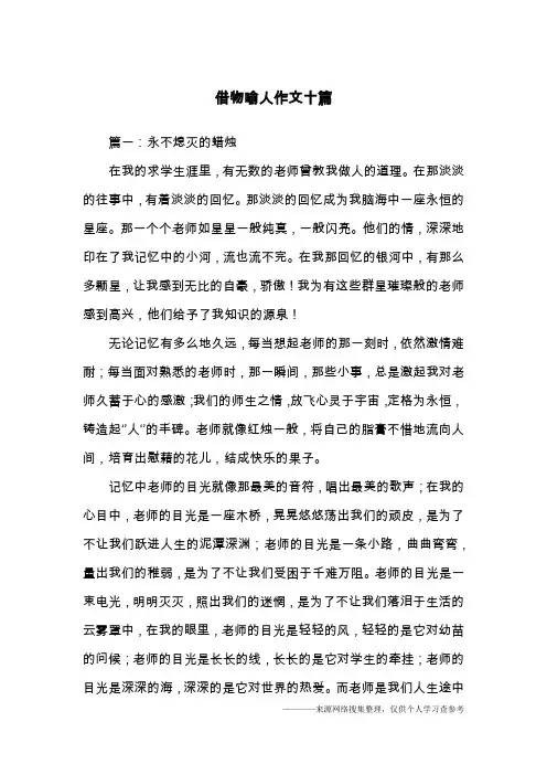 借物喻人作文十篇