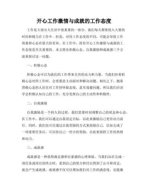 开心工作激情与成就的工作态度