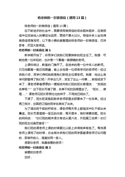 给老师的一封表扬信（通用13篇）
