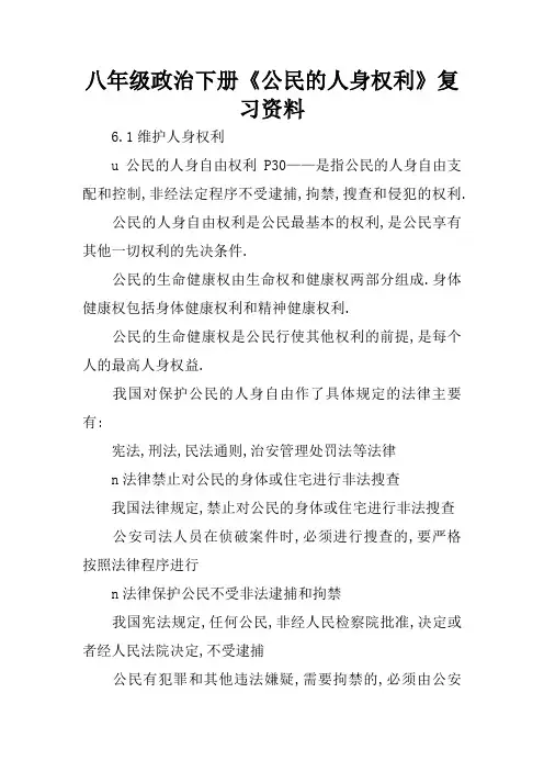 八年级政治下册《公民的人身权利》复习资料