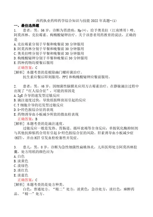 西药执业药师药学综合知识与技能2022年真题-(1)