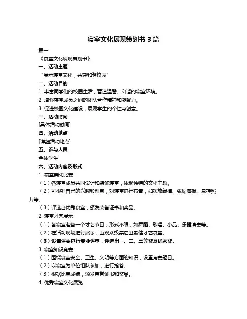 寝室文化展现策划书3篇