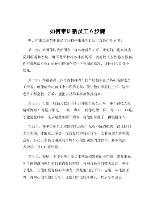 如何带训新员工6步骤