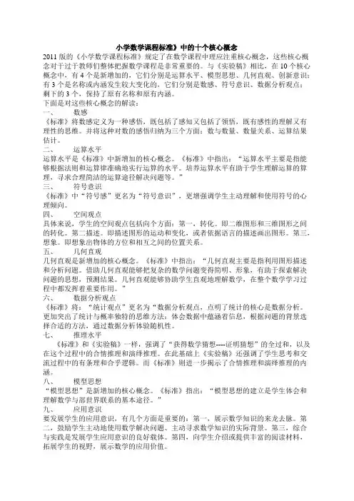 小学数学课程标准核心概念解读