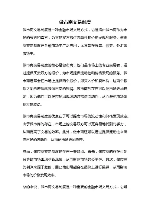 做市商交易制度