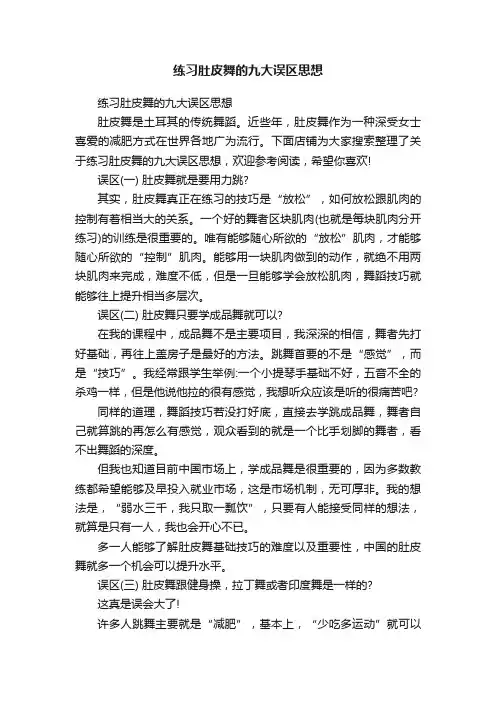 练习肚皮舞的九大误区思想