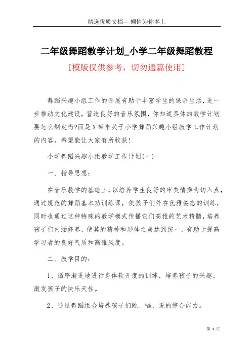 二年级舞蹈教学计划_小学二年级舞蹈教程(共4页)
