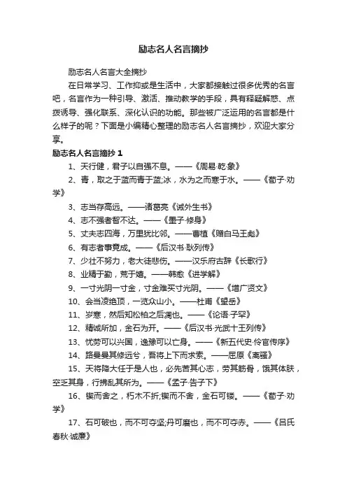 励志名人名言大全摘抄