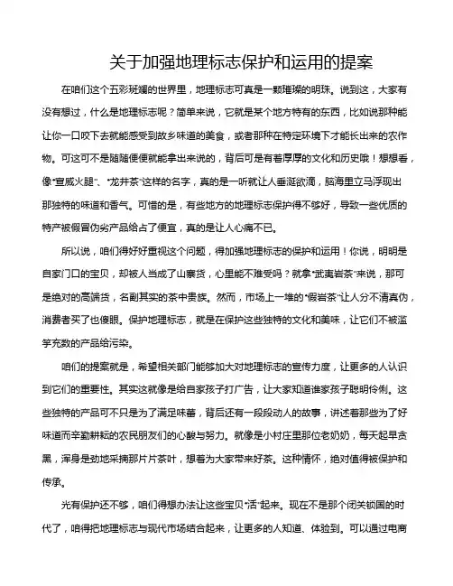 关于加强地理标志保护和运用的提案