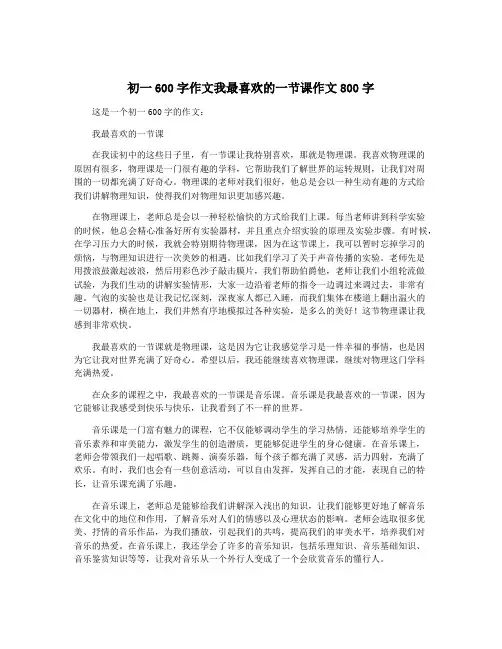 初一600字作文我最喜欢的一节课作文800字
