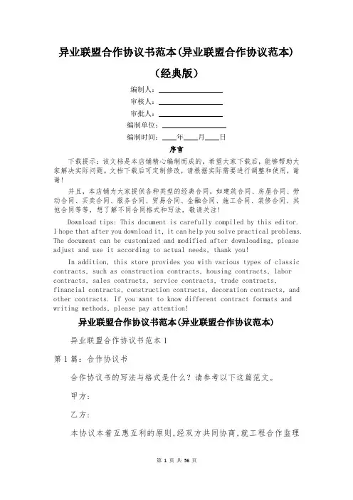 异业联盟合作协议书范本(异业联盟合作协议范本)
