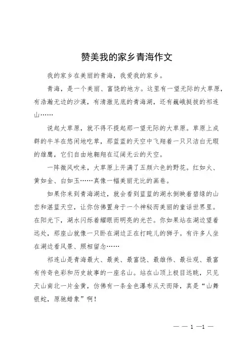 赞美我的家乡青海作文