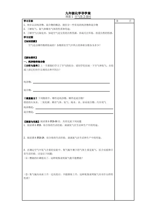 九年级化学上册_第二单元_我们周围的空气_导学案_人教新课标版课题1空气第2课时